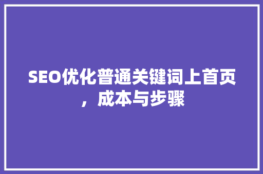 SEO优化普通关键词上首页，成本与步骤