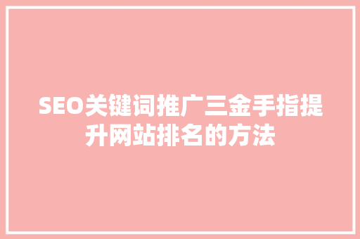 SEO关键词推广三金手指提升网站排名的方法