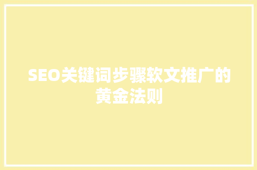 SEO关键词步骤软文推广的黄金法则