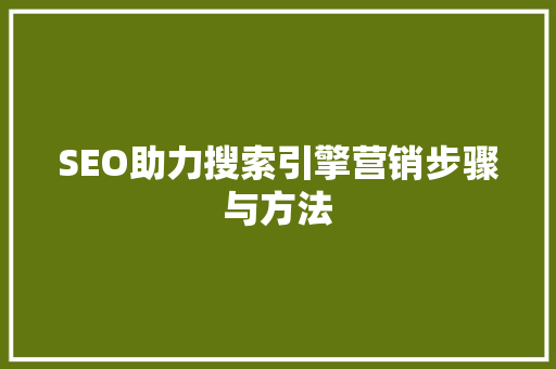 SEO助力搜索引擎营销步骤与方法