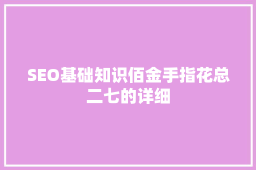 SEO基础知识佰金手指花总二七的详细