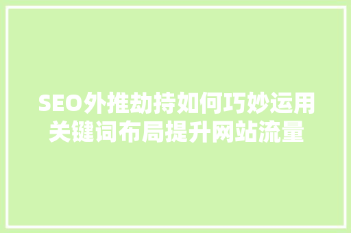 SEO外推劫持如何巧妙运用关键词布局提升网站流量