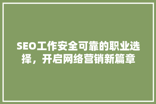 SEO工作安全可靠的职业选择，开启网络营销新篇章
