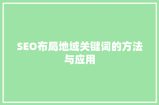 SEO布局地域关键词的方法与应用  第1张