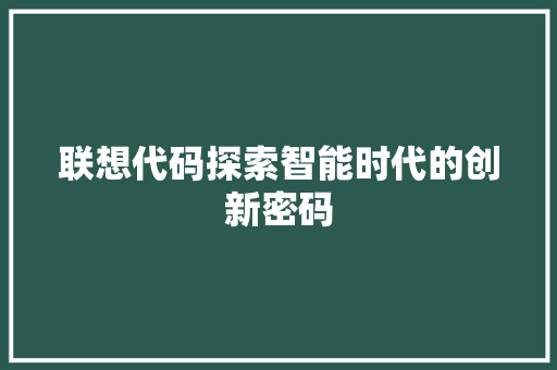 联想代码探索智能时代的创新密码