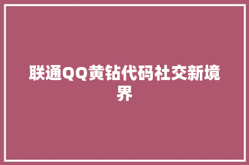 联通QQ黄钻代码社交新境界