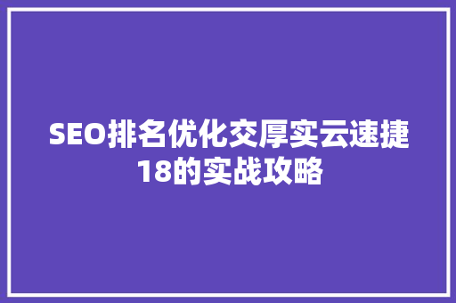 SEO排名优化交厚实云速捷18的实战攻略