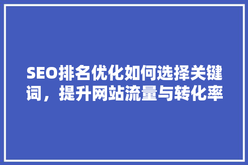 SEO排名优化如何选择关键词，提升网站流量与转化率