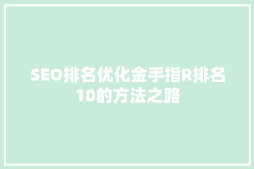 SEO排名优化金手指R排名10的方法之路