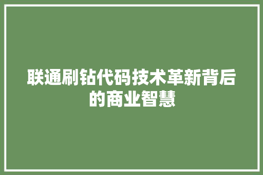 联通刷钻代码技术革新背后的商业智慧