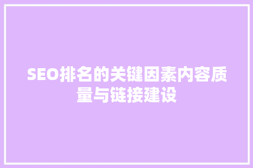 SEO排名的关键因素内容质量与链接建设