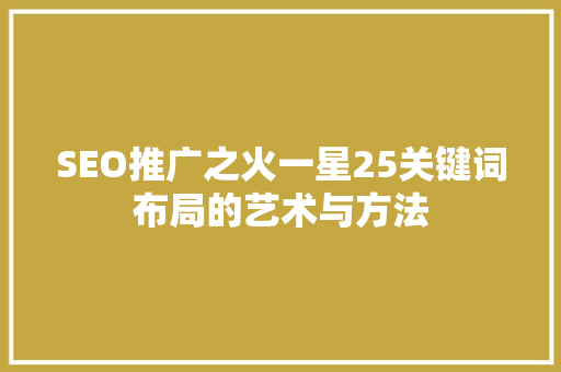 SEO推广之火一星25关键词布局的艺术与方法