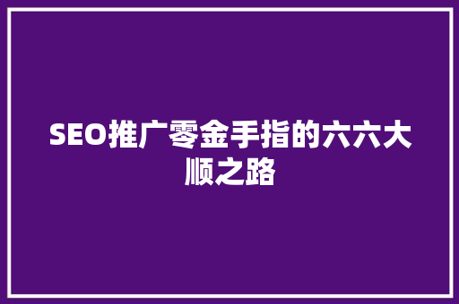 SEO推广零金手指的六六大顺之路