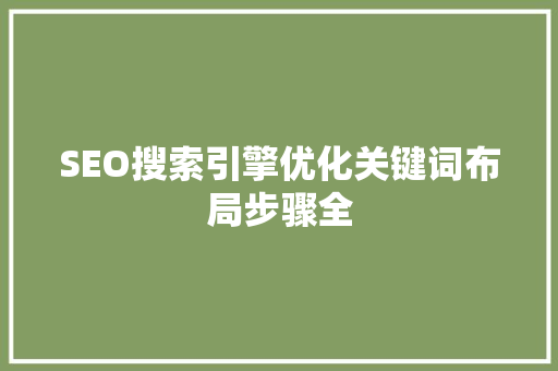SEO搜索引擎优化关键词布局步骤全