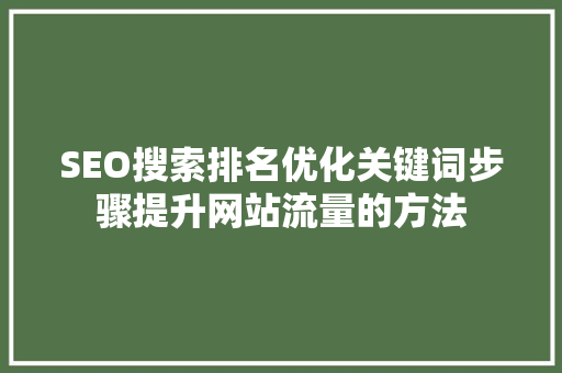 SEO搜索排名优化关键词步骤提升网站流量的方法