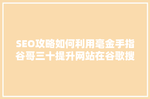 SEO攻略如何利用毫金手指谷哥三十提升网站在谷歌搜索中的排名