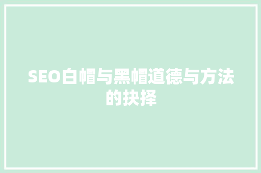 SEO白帽与黑帽道德与方法的抉择
