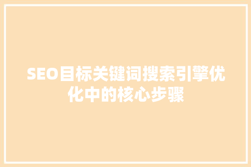 SEO目标关键词搜索引擎优化中的核心步骤