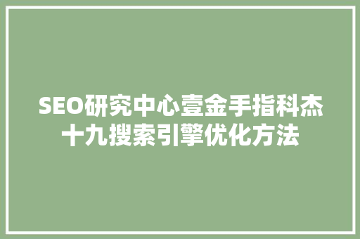 SEO研究中心壹金手指科杰十九搜索引擎优化方法