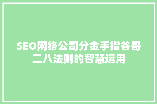 SEO网络公司分金手指谷哥二八法则的智慧运用