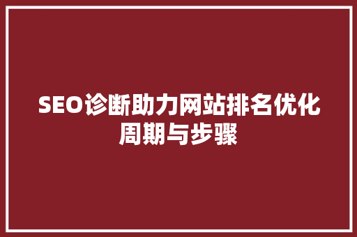 SEO诊断助力网站排名优化周期与步骤