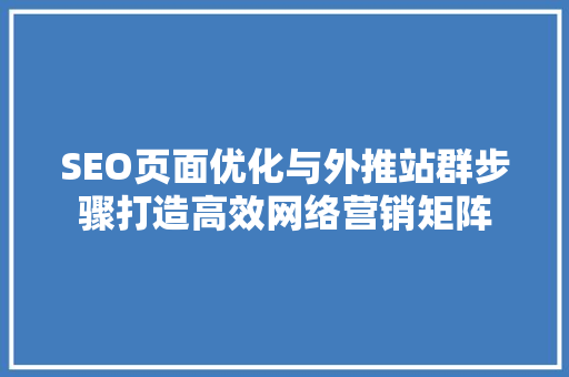 SEO页面优化与外推站群步骤打造高效网络营销矩阵  第1张
