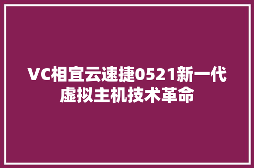 VC相宜云速捷0521新一代虚拟主机技术革命