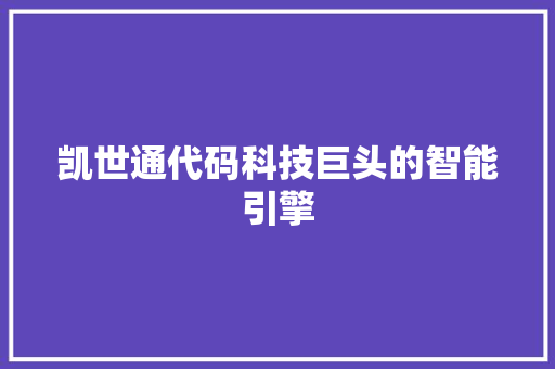 凯世通代码科技巨头的智能引擎