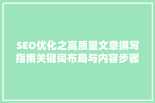 SEO优化之高质量文章撰写指南关键词布局与内容步骤