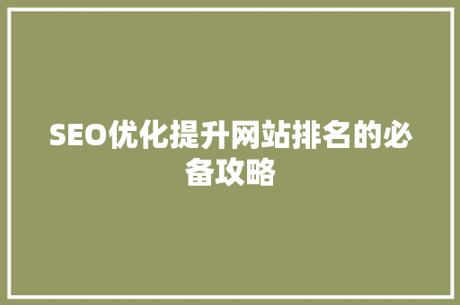 SEO优化提升网站排名的必备攻略