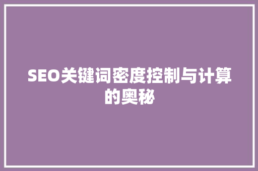 SEO关键词密度控制与计算的奥秘