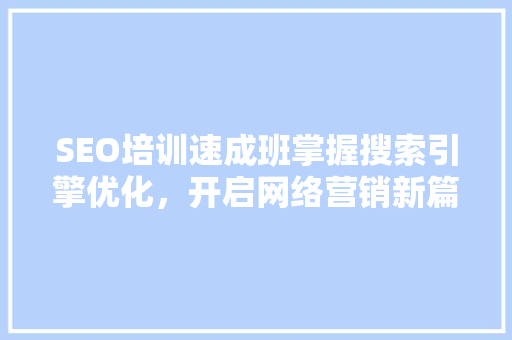 SEO培训速成班掌握搜索引擎优化，开启网络营销新篇章  第1张