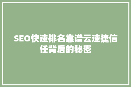 SEO快速排名靠谱云速捷信任背后的秘密