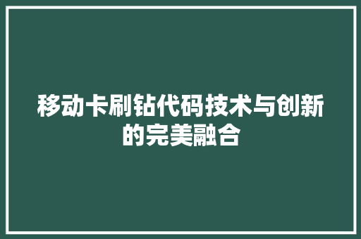 移动卡刷钻代码技术与创新的完美融合  第1张