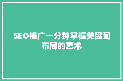 SEO推广一分钟掌握关键词布局的艺术  第1张