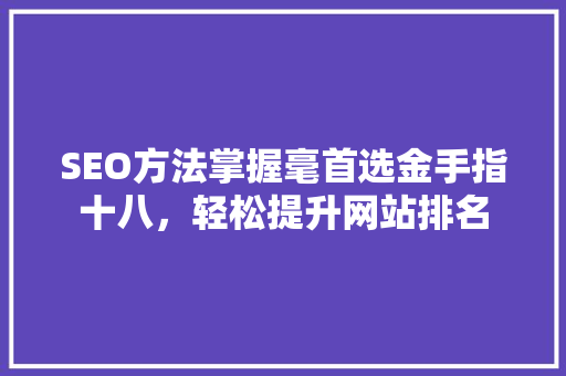 SEO方法掌握毫首选金手指十八，轻松提升网站排名  第1张