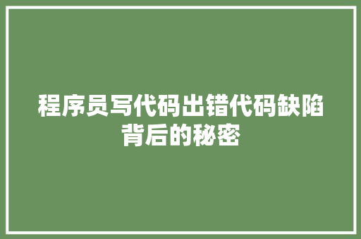 程序员写代码出错代码缺陷背后的秘密