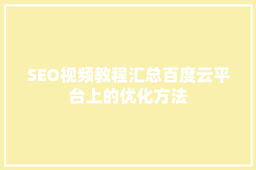 SEO视频教程汇总百度云平台上的优化方法  第1张