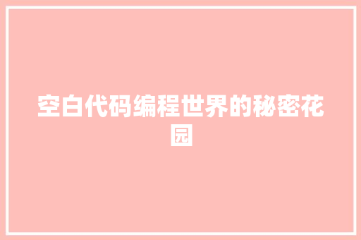 空白代码编程世界的秘密花园  第1张