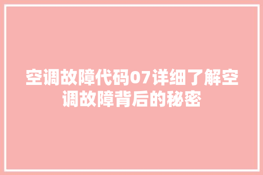 空调故障代码07详细了解空调故障背后的秘密