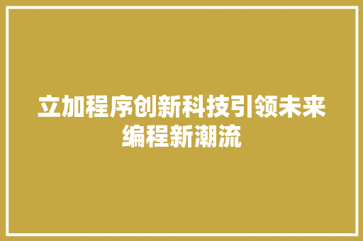 立加程序创新科技引领未来编程新潮流