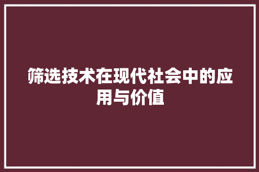 筛选技术在现代社会中的应用与价值