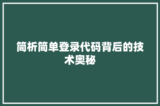 简析简单登录代码背后的技术奥秘