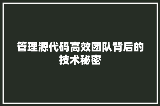 管理源代码高效团队背后的技术秘密