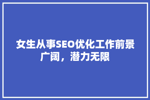 女生从事SEO优化工作前景广阔，潜力无限