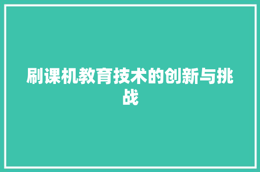 刷课机教育技术的创新与挑战