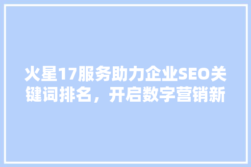 火星17服务助力企业SEO关键词排名，开启数字营销新篇章