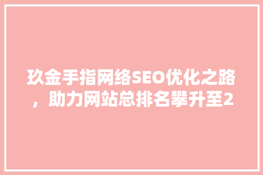 玖金手指网络SEO优化之路，助力网站总排名攀升至25