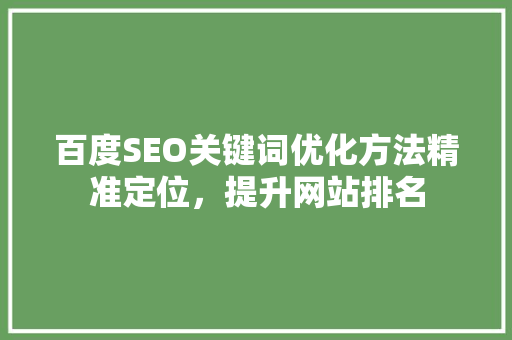 百度SEO关键词优化方法精准定位，提升网站排名