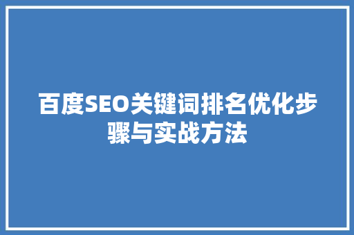 百度SEO关键词排名优化步骤与实战方法